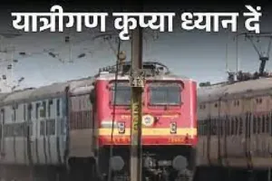 रायपुर रेल सेक्शन में बड़ा काम: ऑटोमेटिक सिग्नलिंग के कारण 14 ट्रेनें प्रभावित, कई रद्द