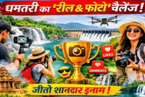 Reel बनाओ, Dhamtari चमकाओ: युवाओं के लिए डिजिटल टूरिज्म फेस्ट की शुरुआत, जाने क्या है ?
