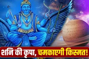 Shani Uday Raj Yog: शनिदेव को मिली भरपूर ताकत, इन लोगों के लिए खोल दिए धन और प्रतिष्ठा के दरवाजे