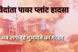 वेदांता प्लांट ब्लास्ट अपडेट: 24 की मौत, परिवारों को मुआवजा, अब जिम्मेदारों की तलाश में जांच तेज