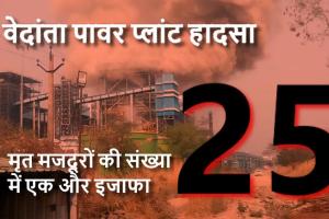 वेदांता पावर प्लांट हादसा: मौत का आंकड़ा पहुंचा 25, झुलसे मजदूर की मौत के बाद जांच तेज