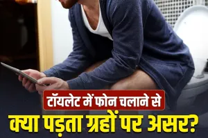 Mobile Phone Usage in Toilet: टॉयलेट में फोन चलाने की आदत? कहीं ये ग्रह तो नहीं हो रहे नाराज़!