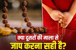 Mala Japa Rules: क्या परिवार के सभी लोग एक ही माला से कर सकते हैं जाप? जानें सही नियम