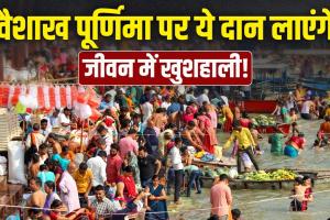 Vaishakh Purnima 2026: वैशाख पूर्णिमा पर करें इन चीजों का दान, सोने की तरह चमक जाएगा भाग्य!