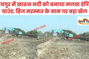 रायपुर में खारून नदी को बनाया मलबा डंपिंग ग्राउंड: ब्रिज मरम्मत के नाम पर बड़ा खेल, पर्यावरण और लोगों की जान खतरे में
