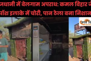 राजधानी में बेलगाम अपराध: कमल विहार जैसे पॉश इलाके में चोरी, पान ठेला बना निशाना, लगातार वारदातों से पुलिस व्यवस्था पर उठे गंभीर सवाल