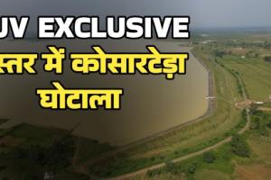 NJV EXCLUSIVE | बस्तर में कोसारटेड़ा घोटाला': 42 लाख के मेडिकल घोटाले वाले दागी इंजीनियर ने डैम पर शुरू किया 'प्राइवेट टोल नाका', 4 करोड़ के रिसॉर्ट का भी खेला!