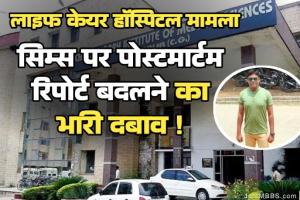 बिलासपुर का 'किलर' सिस्टम: पथरी के ऑपरेशन में आरक्षक की मौत, मेडिकल लॉबी का पोस्टमार्टम रिपोर्ट बदलने का भारी दबाव; विधायक बोले- विधानसभा में उठाऊंगा मामला