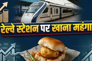 रेल यात्रियों को महंगाई का झटका! 1 जून से स्टेशन पर महंगा मिलेगा वड़ा पाव और समोसा