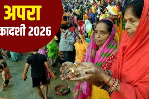 Apara Ekadashi 2026: अपरा एकादशी 2026 का पौराणिक महत्व, जानें राजा महीध्वज की प्रेरक कथा