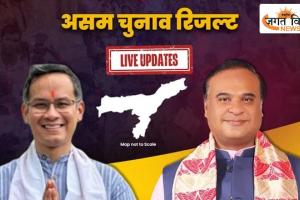 Assam Election Results 2026: रुझानों में BJP की बढ़त, हिमंत सरमा आगे; कांग्रेस को कई सीटों पर झटका