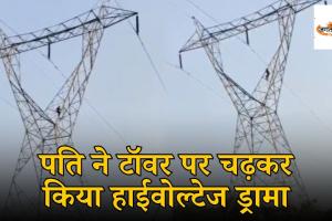 पत्नी के मायके जाने से बौखलाया पति चढ़ा 150 फीट ऊंचे हाईटेंशन टावर पर, ढाई घंटे की मशक्कत के बाद पुलिस ने ऐसे बचाई जान, देखे वीडियो 
