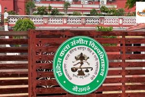 खैरागढ़ विश्वविद्यालय को मिली नई पहचान: अब “राजकुमारी इंदिरा सिंह कला संगीत विश्वविद्यालय” के नाम से जाना जाएगा