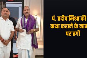 पंडित प्रदीप मिश्रा की कथा कराने का झांसा देकर 21 लाख की ठगी! पोस्टर-बैनर छपवाकर समिति को किया गुमराह, आरोपी पर FIR दर्ज