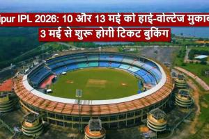Raipur IPL 2026: 10 और 13 मई को हाई-वोल्टेज मुकाबले, 3 मई से शुरू होगी टिकट बुकिंग, फैंस के लिए बड़ी अपडेट