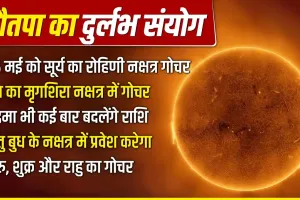 Nautapa 2026: बुध, शुक्र और केतु के गोचर से बनेगा दुर्लभ संयोग, इन राशियों की चमक सकती है किस्मत