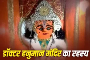 Doctor Hanuman Temple: जहां ‘डॉक्टर’ बनकर भक्तों का इलाज करते हैं बजरंगबली, जानें दंदरौआ धाम की अद्भुत मान्यता