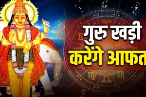 Guru Gochar 2026: 2 जून को कर्क राशि में प्रवेश करेंगे गुरु, वृषभ समेत इन राशियों की बढ़ सकती हैं मुश्किलें