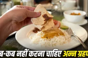 Ann Khane Ke Niyam: इन मौकों पर अन्न खाना माना जाता है अशुभ, शास्त्रों में बताए गए हैं खास नियम