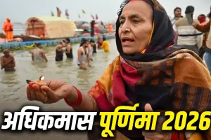 Adhik Maas Purnima 2026: अधिकमास पूर्णिमा पर बन रहे रवि और शिव योग, जानें चंद्र देव को अर्घ्य देने का शुभ समय