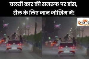 चलती कार की सनरूफ पर डांस, रील के लिए जान जोखिम में! रायपुर में युवकों का खतरनाक स्टंट वायरल