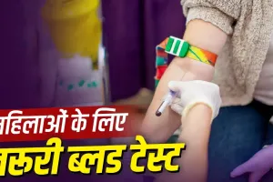 Women's Health: महिलाओं को साल में एक बार जरूर कराने चाहिए ये ब्लड टेस्ट, समय रहते मिल सकता है बीमारी का संकेत
