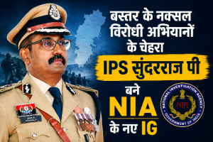 बड़ी नियुक्ति: बस्तर के नक्सल विरोधी अभियानों के चेहरा IPS सुंदरराज पी बने NIA के नए IG
