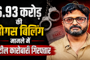 करोड़ों का फर्जीवाड़ा: 6.93 करोड़ की बोगस बिलिंग मामले में स्टील कारोबारी गिरफ्तार, 5 महीने से था फरार