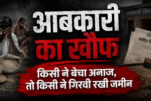 आदिवासियों ने जेल से बचने के लिए बेचा अनाज, कर्ज लेकर चुकाई 15 से 25 हजार तक की घूस।