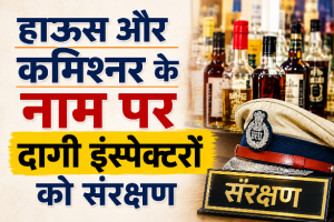छत्तीसगढ़ आबकारी ओवर रेटिंग घोटाला: हाऊस और कमिश्नर के नाम पर दागी इंस्पेक्टरों को संरक्षण, निलंबन की फाइलें दबाए बैठे अफसर