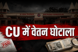 सीयू में वेतन घोटाला: साढ़े 18 हजार पर दस्तखत कराकर बैंक खातों में डाले सिर्फ 13 हजार, 180 से अधिक गार्डों ने खोला मोर्चा