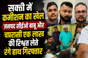 सक्ती में कमीशन का खेल जनपद सीईओ बाबू और चपरासी एक लाख की रिश्वत लेते रंगे हाथ गिरफ्तार