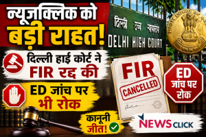 न्यूजक्लिक को बड़ी राहत दिल्ली हाई कोर्ट ने रद्द की एफआईआर  ईडी जांच पर भी रोक...