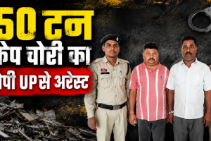 बीएसपी स्क्रैप चोरी कांड का मास्टरमाइंड UP के देवरिया से गिरफ्तार:  90 लाख से अधिक का माल बरामद