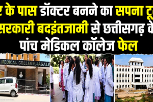 घर के पास डॉक्टर बनने का सपना टूटा, सरकारी बदइंतजामी से छत्तीसगढ़ के पांच मेडिकल कॉलेज फेल