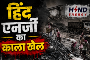 हिंद एनर्जी का काला' खेल: अनपढ़ आदिवासी चपरासी के नाम पर करोड़ों की बेनामी संपत्ति, पुलिस बनी कठपुतली अब राष्ट्रपति भवन की एंट्री से मचा हड़कंप