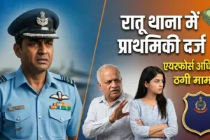 वायुसेना अधिकारी ने पत्नी और ससुर पर लगाया 23 लाख की ठगी का आरोप, रांची में दर्ज हुआ मामला