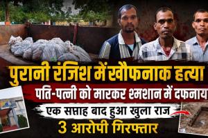 गरियाबंद में सनसनीखेज डबल मर्डर! पति-पत्नी की हत्या कर श्मशान में दफनाए शव, एक हफ्ते बाद खुला खौफनाक राज