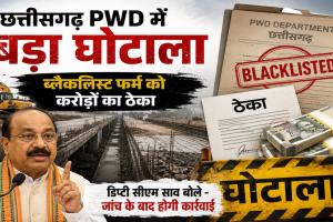 PWD में करोड़ों का खेल! ब्लैकलिस्ट कंपनी पर मेहरबानी या सिस्टम की मिलीभगत?