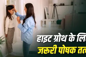 बच्चे की लंबाई रुक रही है? जानें कौन-सी पोषक तत्वों की कमी बन सकती है वजह