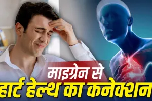 बार-बार होने वाला माइग्रेन हो सकता है दिल की बीमारी का संकेत? स्टडी में सामने आया चौंकाने वाला कनेक्शन