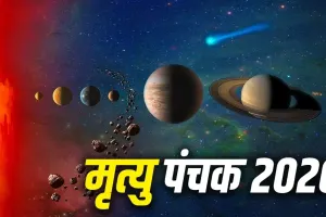 Mrityu Panchak 2026: आज शाम से शुरू होंगे मृत्यु पंचक, 5 दिन भूलकर भी न करें ये काम, बढ़ सकती हैं परेशानियां