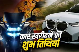 कार-बाइक खरीदने का बना रहे हैं प्लान? जून की ये 3 तिथियां मानी जा रही हैं शुभ