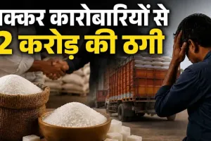 भरोसे की कीमत 2 करोड़? शक्कर कारोबारियों का आरोप- यूनियन के नाम पर बनाया नेटवर्क, उधार में माल लेकर नहीं किया भुगतान, पिता-पुत्र पर FIR