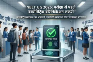 NEET UG 2026 Re-Exam: री-एग्जाम में बायोमेट्रिक वेरिफिकेशन अनिवार्य, NTA ने जारी किए नए सुरक्षा नियम