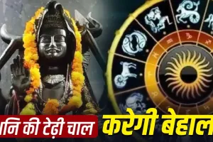 Shani Vakri 2026: 27 जुलाई से वक्री होंगे शनिदेव, मेष राशि वालों की बढ़ सकती हैं मुश्किलें, करियर-धन और रिश्तों में बरतें सावधानी