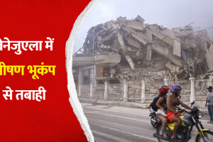 कुदरत का तांडव: एक मिनट में दो शक्तिशाली भूकंपों से दहला वेनेजुएला, इमारतें ढहीं; 32 लोगों की मौत, 700 से ज्यादा घायल