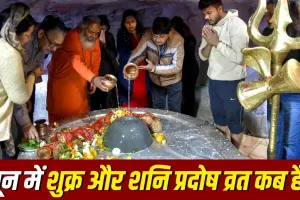 June Pradosh Vrat 2026: जून में बन रहा शुक्र और शनि प्रदोष व्रत का दुर्लभ संयोग, जानें पूजा का शुभ मुहूर्त