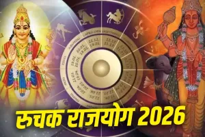 Ruchak Rajyog 2026: 21 जून को बनेगा शक्तिशाली रुचक राजयोग, इन 4 राशियों को मिलेगा धन, पद और सफलता का लाभ
