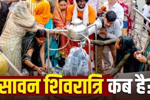 Sawan Shivratri 2026: कब है सावन शिवरात्रि? जानिए तिथि, चार प्रहर पूजा मुहूर्त और महत्व